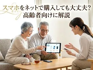 スマホをネットで購入しても大丈夫？高齢者…