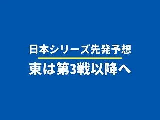 【日本シリーズ2026】第1戦は石田裕太…
