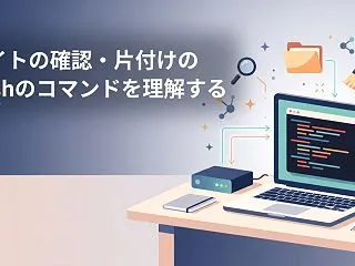【bash】コピペで動かしていたサイトの…
