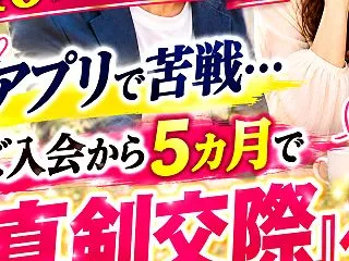 マッチングアプリから結婚相談所に切り替え…