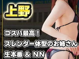 【No.1394】上野 スレンダー体型の…