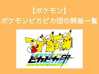 【ポケモン】ポケモンピカピカ団の開催一覧