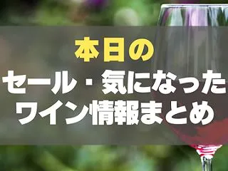 本日のセール・気になったワイン情報まとめ…