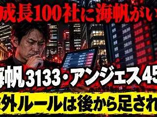 海帆とアンジェスはなぜ「急成長100社」…