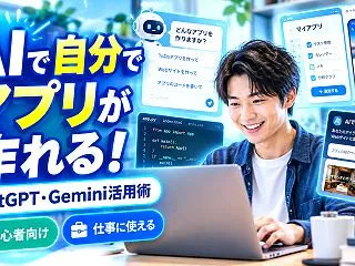 AIを活用して自分でアプリが作れる！Ge…