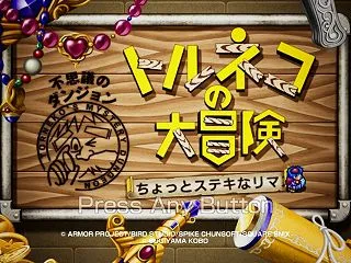 【トルネコ】超序盤でつまずくけだま