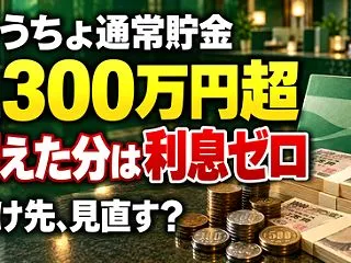【悲報】会社員ワイ、ゆうちょに1300万…