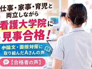 仕事・家事・育児と両立しながら看護大学院…
