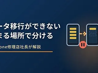 iPhoneのデータ移行ができない原因｜…