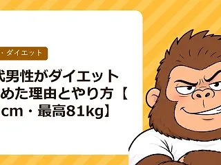 30代男性がダイエットを始めた理由とやり…