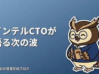 インテルCTOが語る次のコンピューティン…