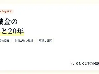 理学療法士の退職金の相場｜勤続3年と20…