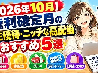 【2026年10月】権利確定月の株主優待…