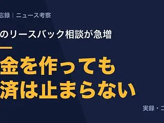 リースバック相談が10倍。お金を作っても…
