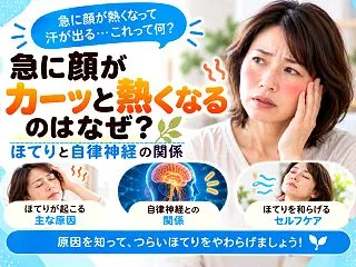 急に顔がカーッと熱くなるのはなぜ？ほてり…