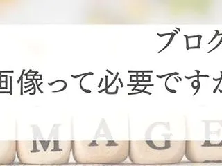 ブログに画像って必要？？