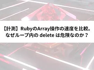 【計測】RubyのArray操作の速度を…