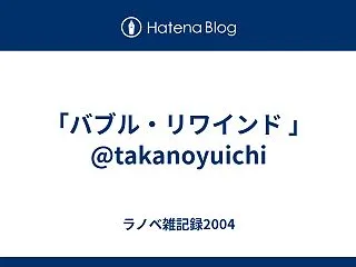 「バブル・リワインド 」 @takano…
