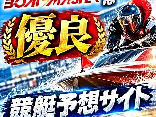 【ボートマスターの口コミ・評判】無料予想…