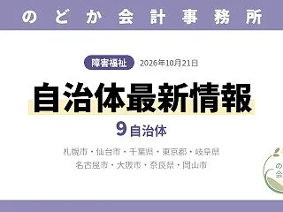 【障害福祉】自治体最新情報｜札幌市・仙台…