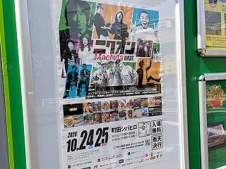 10月24日（土）と25日（日）、「町田…