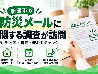 【新座市】防災メールの不正アクセス|登録…