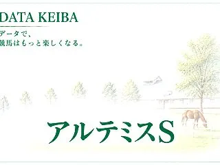 アルテミスS 2026【過去10年データ…