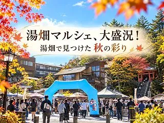 秋の草津温泉が大賑わい！「湯畑マルシェ」…