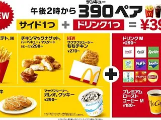 14時以降はマクドナルドのサイド1つ＋ド…