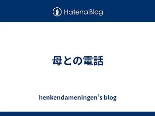 母との電話