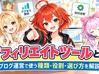 アフィリエイトツールとは？ブログ運営で使…
