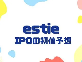 estie（658A）IPOの初値予想！…