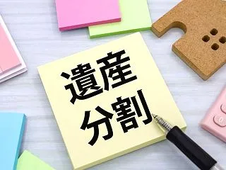 【相続の基本④】遺産の分け方、まずは「遺…
