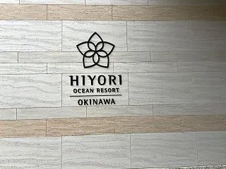 【優待旅行】HIYORIオーシャンリゾー…