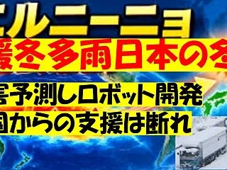 暖冬多雨の冬に災害対策が必要！ロボット活…