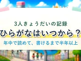ひらがなの練習はいつから？3人きょうだい…