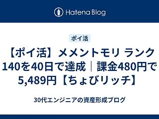 【ポイ活】メメントモリ ランク140を4…