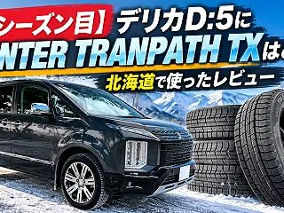 【3シーズン目】デリカD:5にWINTE…