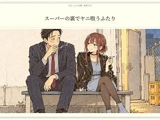 『スーパーの裏でヤニ吸うふたり』軽口の奥…