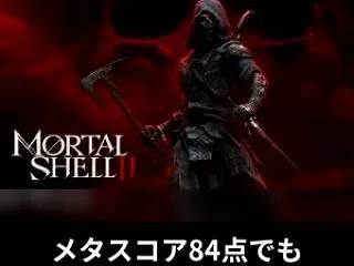 【口コミ・評判】モータルシェル2の評価は…
