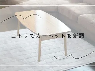 ニトリでカーペットを新調