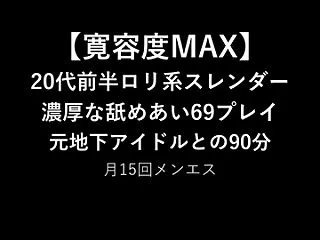 【元地下アイドル】若干ロリの中はかなりキ…