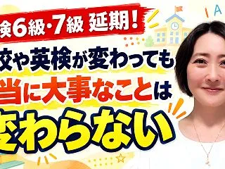 英検6級・7級が延期！でも、もっと気にな…