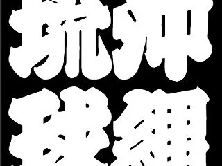 凝りの集大成途中・題名連札意匠下絵