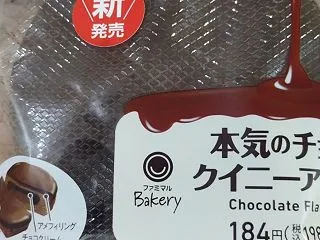 ファミマのチョコクイニーアマン