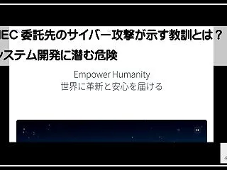 NEC委託先のサイバー攻撃が示す教訓とは…
