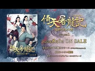 倚天屠龍天記～乱世に煌めく愛～ 