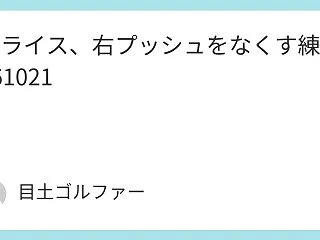 スライス、右プッシュをなくす練習！261…