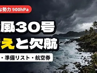 台風30号は沖縄・先島にいつ近づく？今か…