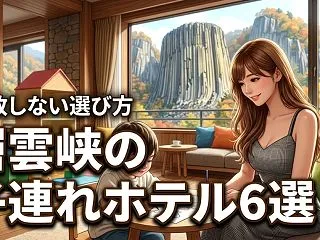 層雲峡のホテルで子連れにおすすめの宿6選…